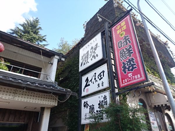 中華料理　味鮮楼