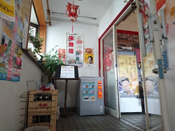 中華料理　味鮮楼