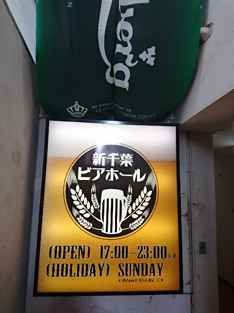 新千葉ビアホール