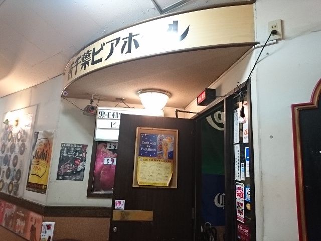 新千葉ビアホール
