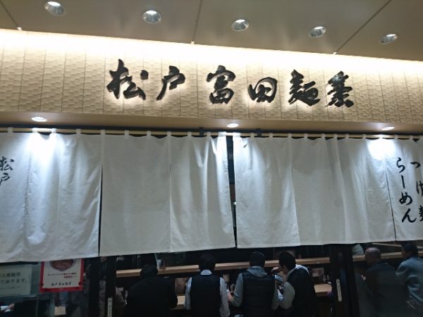 千葉駅の駅ナカ松戸富田麺業