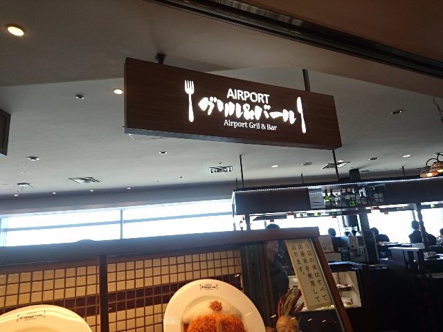 エアポートグリル＆バール