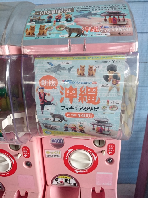 沖縄限定ガチャガチャ