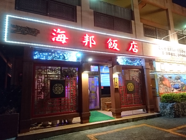 海邦飯店 
