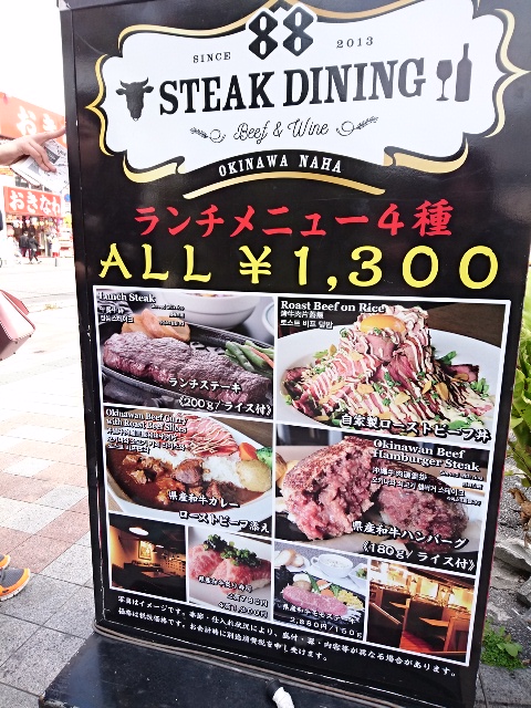 ステーキダイニング88 国際通り店