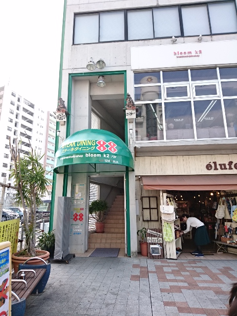 ステーキダイニング88 国際通り店