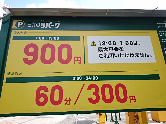 国際通り駐車場料金
