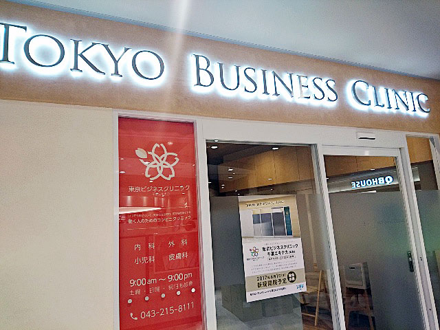 東京ビジネスクリニック千葉エキナカ