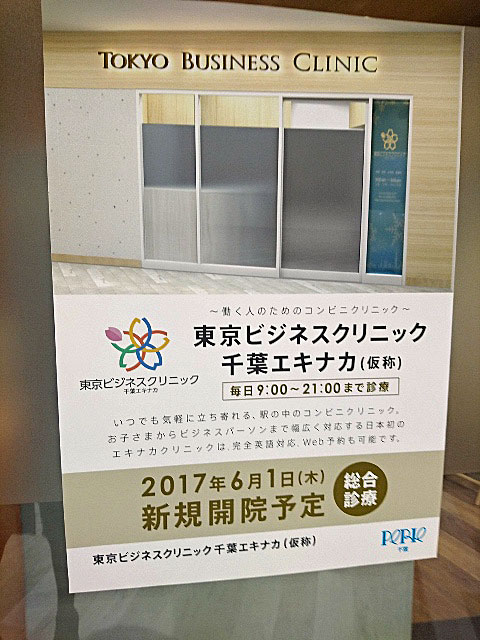 東京ビジネスクリニック千葉エキナカ